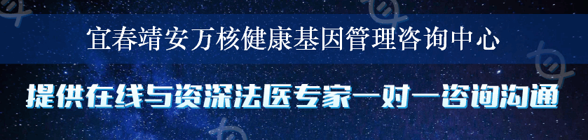 宜春靖安万核健康基因管理咨询中心